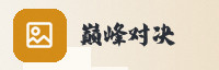 合作伙伴